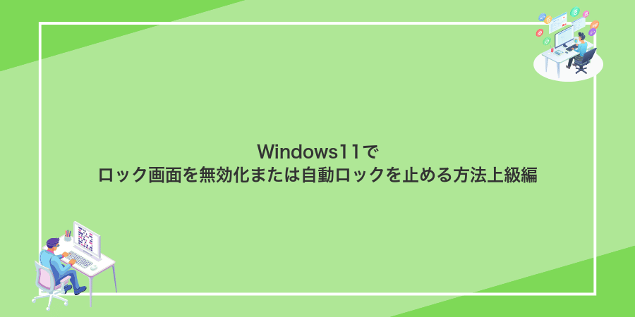 Windows11でロック画面を無効化または自動ロックを止める方法上級編