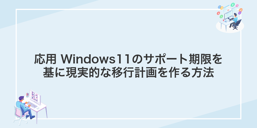 応用 Windows11のサポート期限を基に現実的な移行計画を作る方法