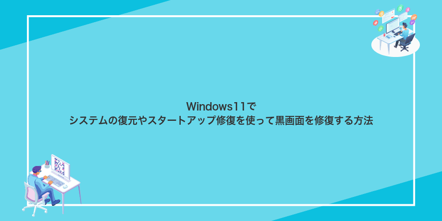Windows11でシステムの復元やスタートアップ修復を使って黒画面を修復する方法