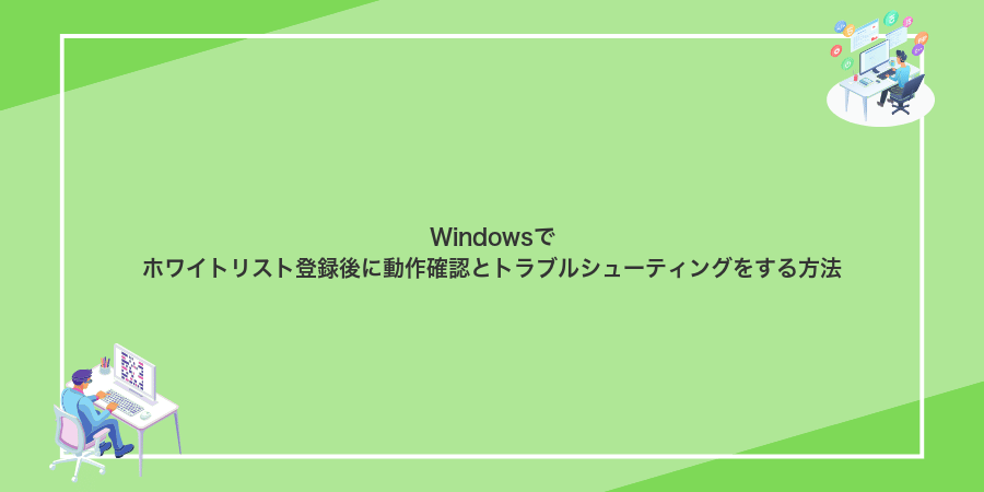 Windowsでホワイトリスト登録後に動作確認とトラブルシューティングをする方法