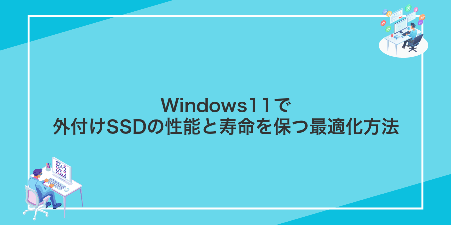 Windows11で外付けSSDの性能と寿命を保つ最適化方法