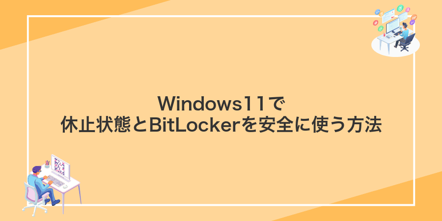 Windows11で休止状態とBitLockerを安全に使う方法
