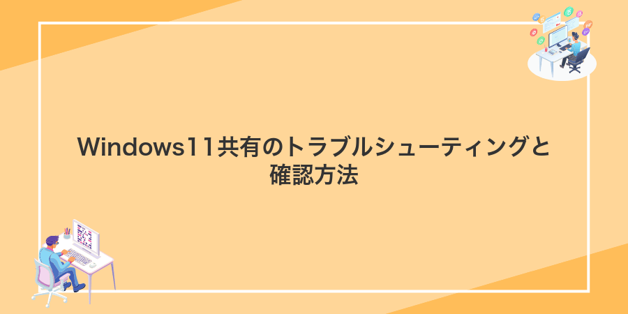 Windows11共有のトラブルシューティングと確認方法