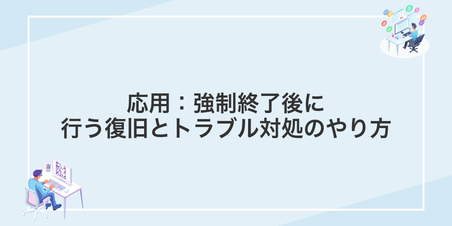 応用：強制終了後に行う復旧とトラブル対処のやり方