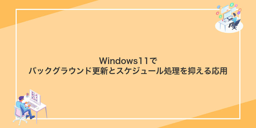 Windows11でバックグラウンド更新とスケジュール処理を抑える応用