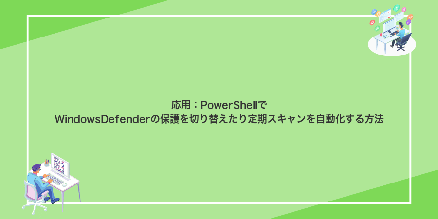 応用：PowerShellでWindowsDefenderの保護を切り替えたり定期スキャンを自動化する方法