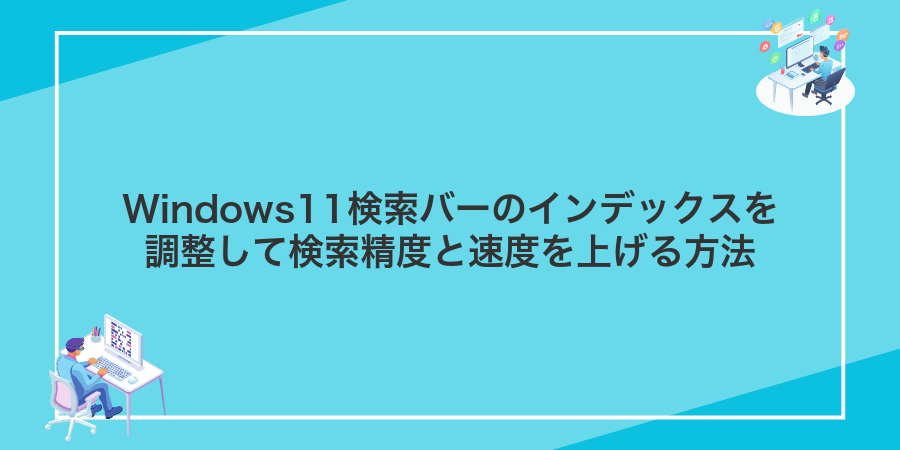 Windows11検索バーのインデックスを調整して検索精度と速度を上げる方法