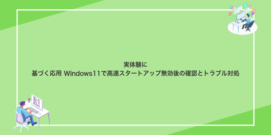 実体験に基づく応用 Windows11で高速スタートアップ無効後の確認とトラブル対処