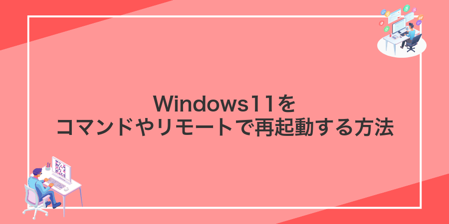 Windows11をコマンドやリモートで再起動する方法