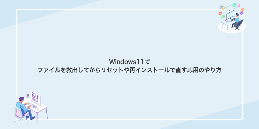 Windows11でファイルを救出してからリセットや再インストールで直す応用のやり方