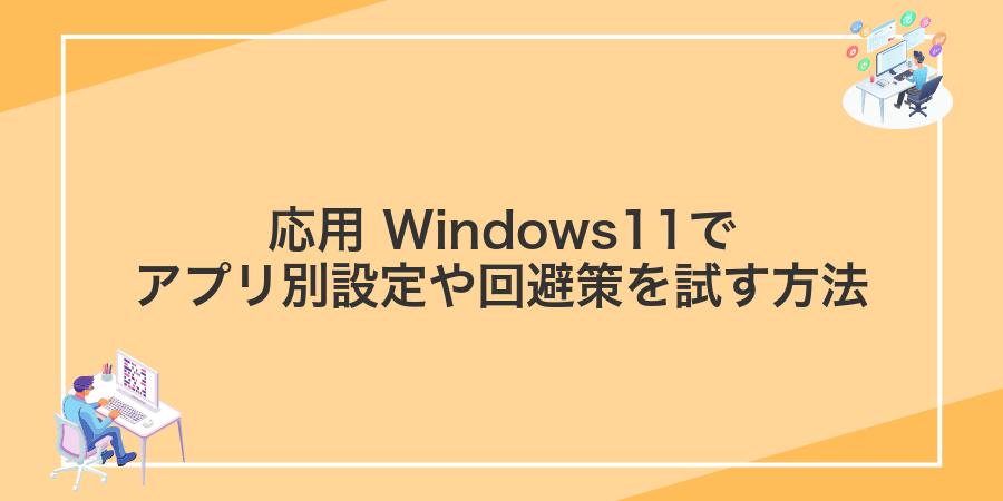 応用 Windows11でアプリ別設定や回避策を試す方法