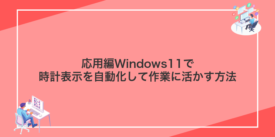 応用編Windows11で時計表示を自動化して作業に活かす方法