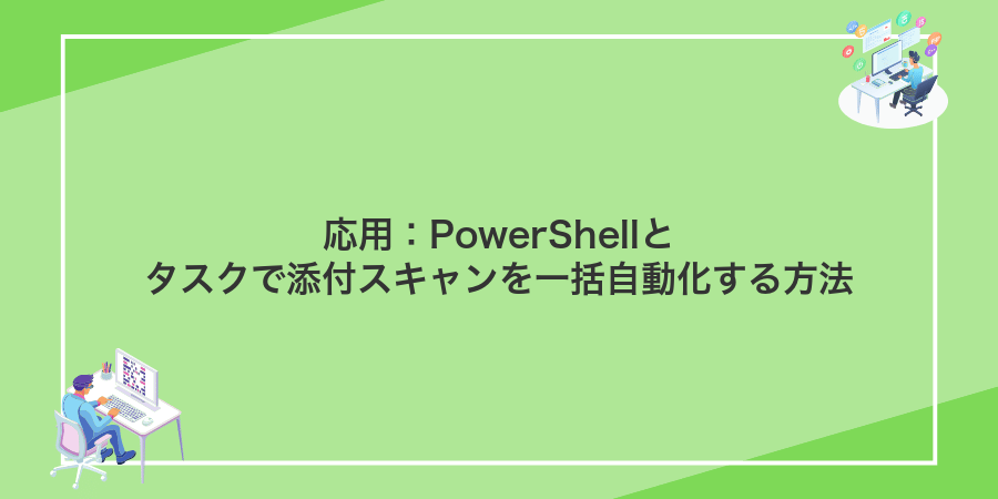 応用:PowerShellとタスクで添付スキャンを一括自動化する方法