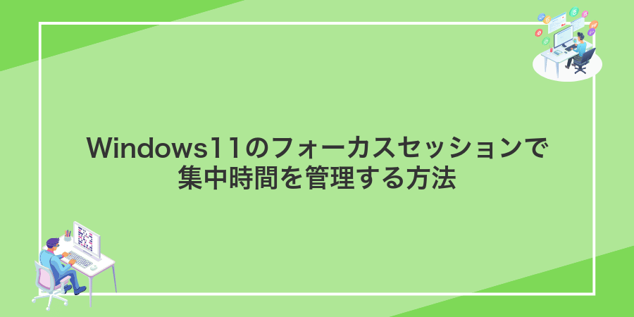 Windows11のフォーカスセッションで集中時間を管理する方法
