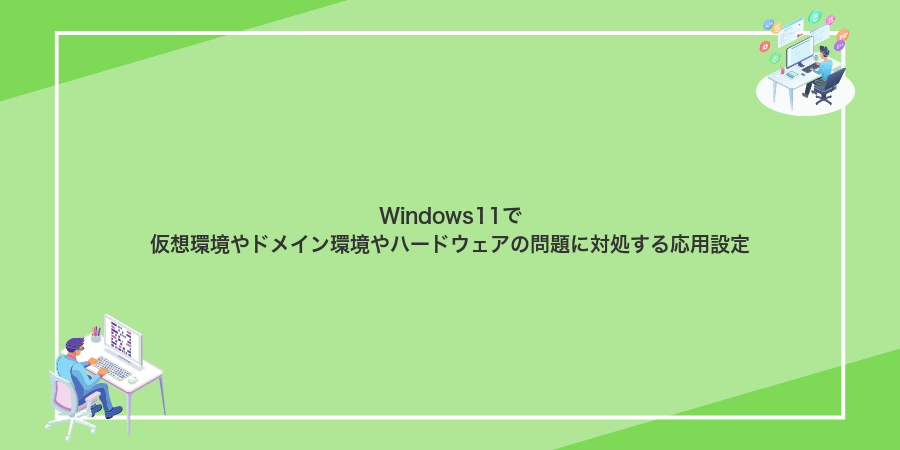 Windows11で仮想環境やドメイン環境やハードウェアの問題に対処する応用設定