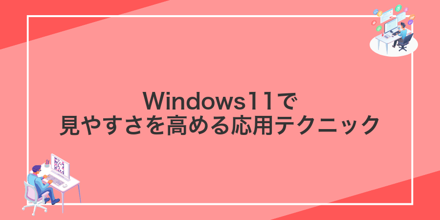 Windows11で見やすさを高める応用テクニック
