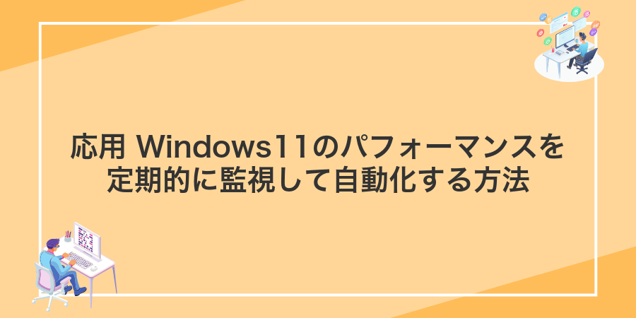 応用 Windows11のパフォーマンスを定期的に監視して自動化する方法