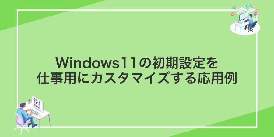 Windows11の初期設定を仕事用にカスタマイズする応用例