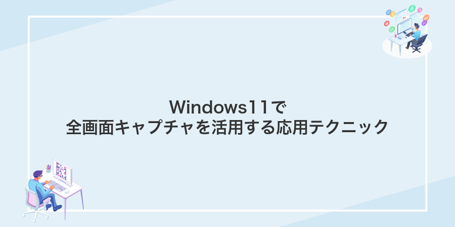 Windows11で全画面キャプチャを活用する応用テクニック