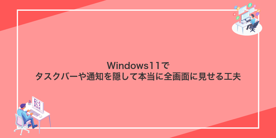 Windows11でタスクバーや通知を隠して本当に全画面に見せる工夫