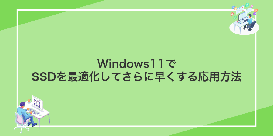 Windows11でSSDを最適化してさらに早くする応用方法
