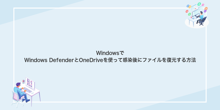 WindowsでWindows DefenderとOneDriveを使って感染後にファイルを復元する方法