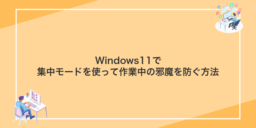 Windows11で集中モードを使って作業中の邪魔を防ぐ方法