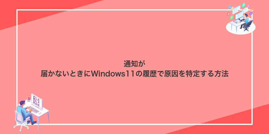 通知が届かないときにWindows11の履歴で原因を特定する方法