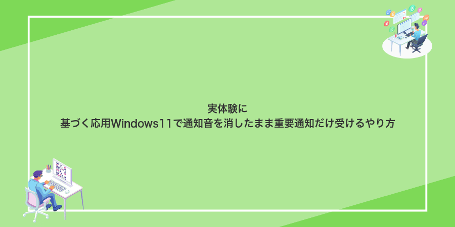 実体験に基づく応用Windows11で通知音を消したまま重要通知だけ受けるやり方