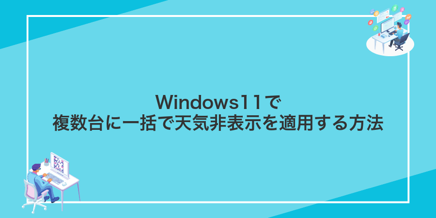 Windows11で複数台に一括で天気非表示を適用する方法