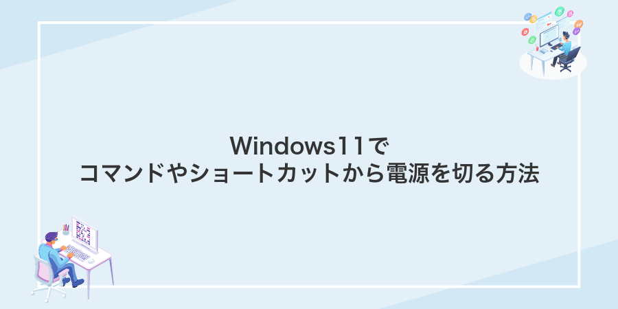 Windows11でコマンドやショートカットから電源を切る方法
