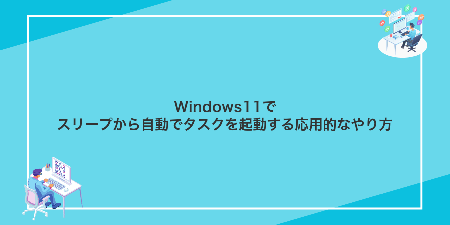 Windows11でスリープから自動でタスクを起動する応用的なやり方