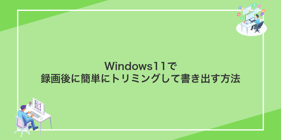 Windows11で録画後に簡単にトリミングして書き出す方法