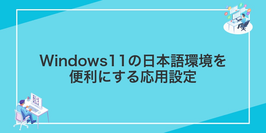 Windows11の日本語環境を便利にする応用設定