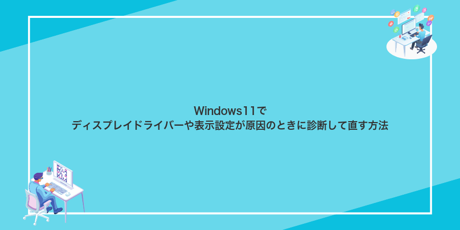 Windows11でディスプレイドライバーや表示設定が原因のときに診断して直す方法