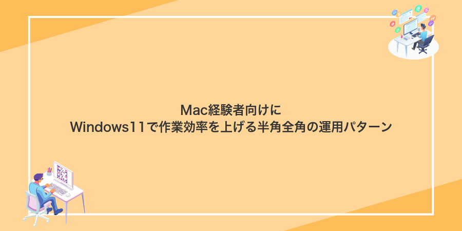 Mac経験者向けにWindows11で作業効率を上げる半角全角の運用パターン