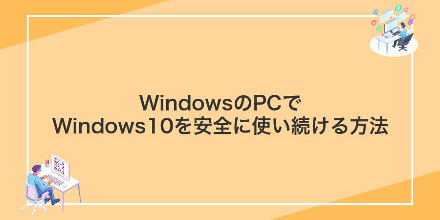 WindowsのPCでWindows10を安全に使い続ける方法
