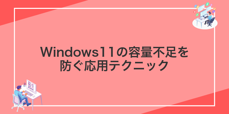 Windows11の容量不足を防ぐ応用テクニック