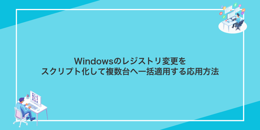Windowsのレジストリ変更をスクリプト化して複数台へ一括適用する応用方法