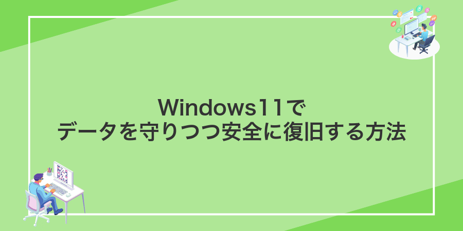 Windows11でデータを守りつつ安全に復旧する方法