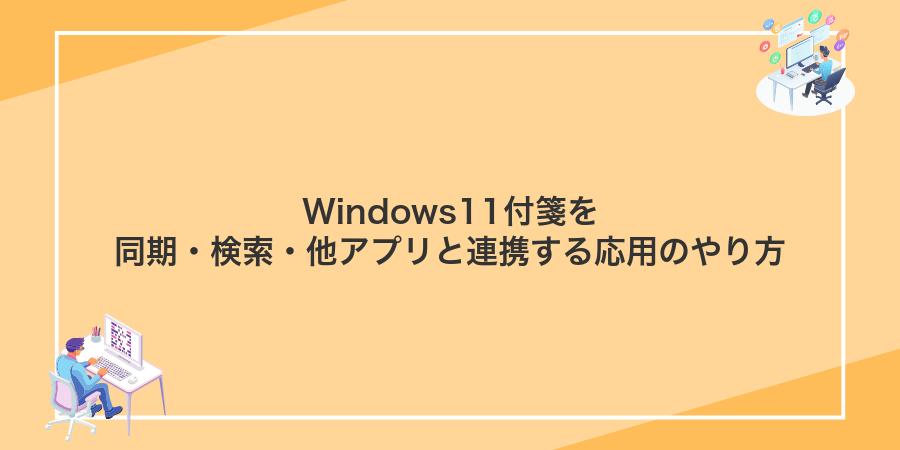 Windows11付箋を同期・検索・他アプリと連携する応用のやり方