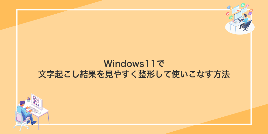 Windows11で文字起こし結果を見やすく整形して使いこなす方法