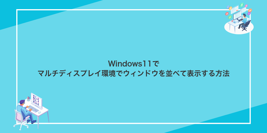 Windows11でマルチディスプレイ環境でウィンドウを並べて表示する方法