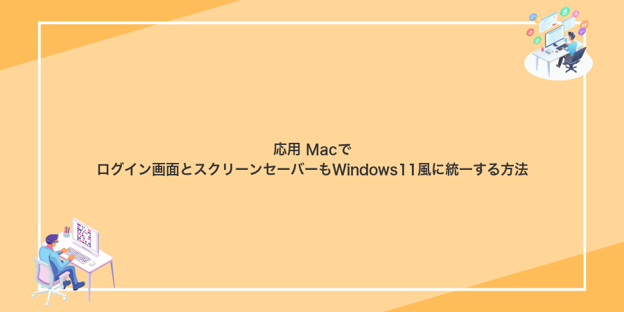 応用 Macでログイン画面とスクリーンセーバーもWindows11風に統一する方法