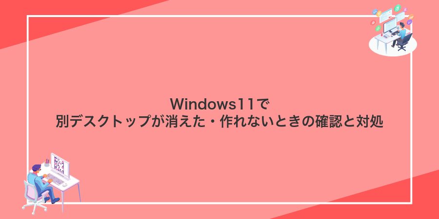 Windows11で別デスクトップが消えた・作れないときの確認と対処