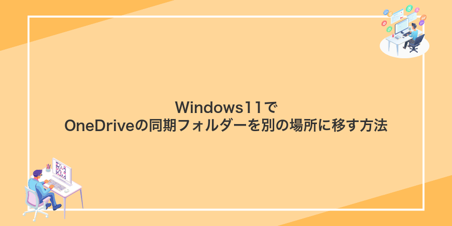 Windows11でOneDriveの同期フォルダーを別の場所に移す方法