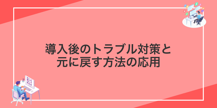 導入後のトラブル対策と元に戻す方法の応用