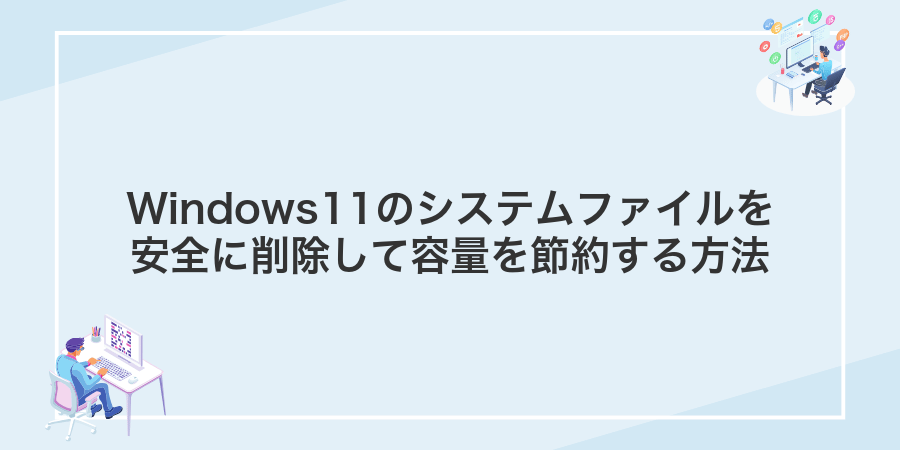 Windows11のシステムファイルを安全に削除して容量を節約する方法
