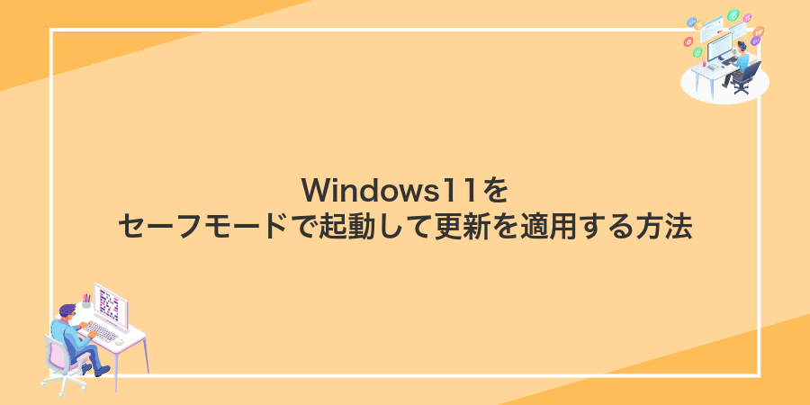 Windows11をセーフモードで起動して更新を適用する方法