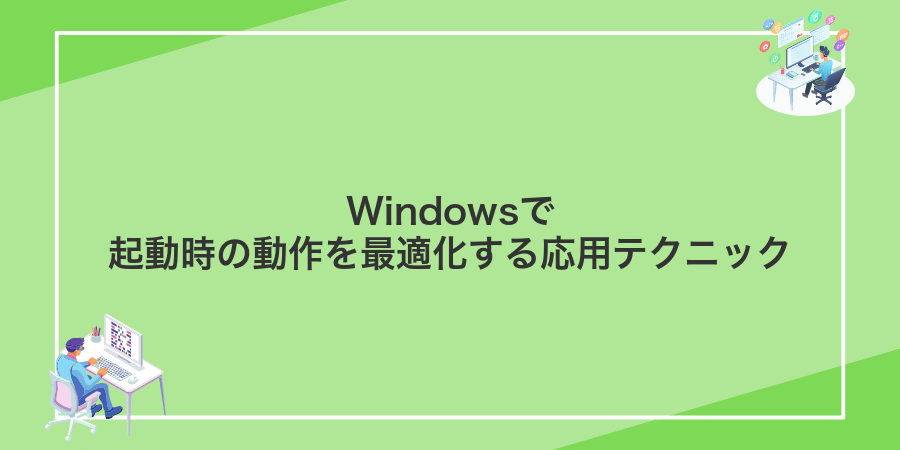 Windowsで起動時の動作を最適化する応用テクニック